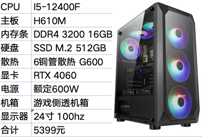 24英寸100HZ新款I5-12400F H610M DDR4 3200 16G M.2 512GB RTX4060 8G高端海景房游戏电脑